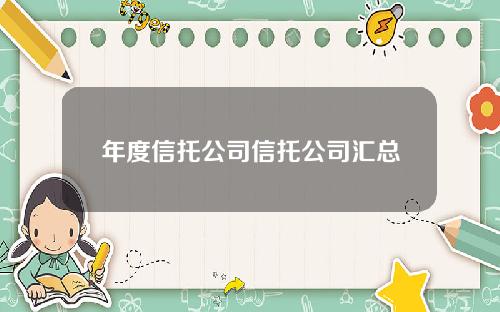 年度信托公司信托公司汇总