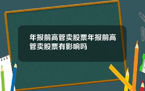年报前高管卖股票年报前高管卖股票有影响吗