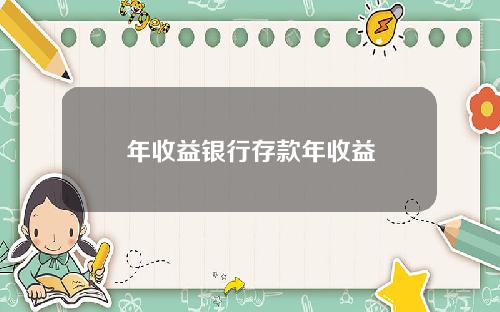 年收益银行存款年收益