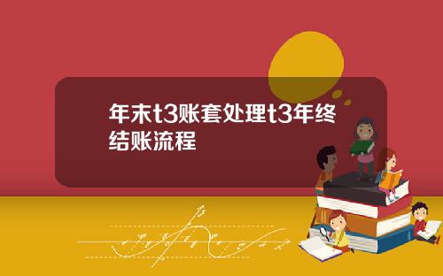 年末t3账套处理t3年终结账流程