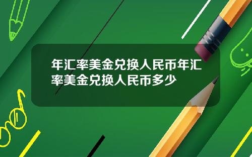 年汇率美金兑换人民币年汇率美金兑换人民币多少