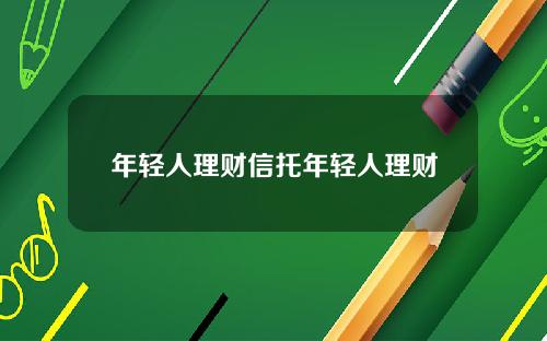 年轻人理财信托年轻人理财