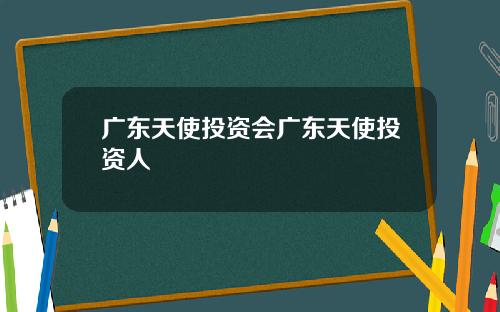 广东天使投资会广东天使投资人