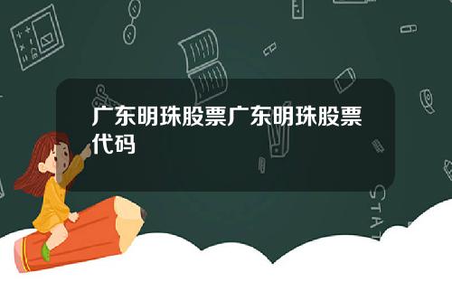 广东明珠股票广东明珠股票代码