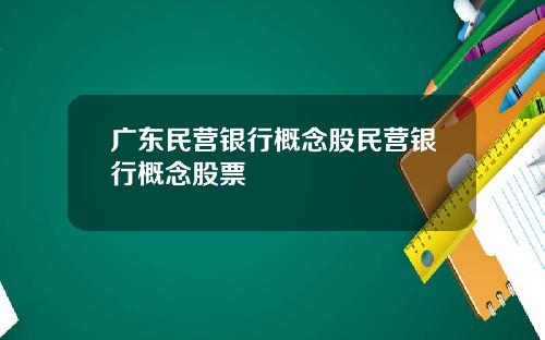 广东民营银行概念股民营银行概念股票