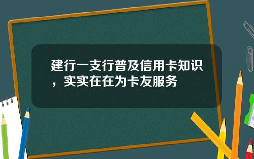 建行一支行普及信用卡知识，实实在在为卡友服务
