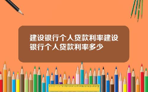 建设银行个人贷款利率建设银行个人贷款利率多少