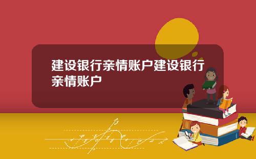 建设银行亲情账户建设银行亲情账户