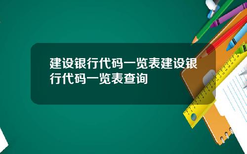 建设银行代码一览表建设银行代码一览表查询