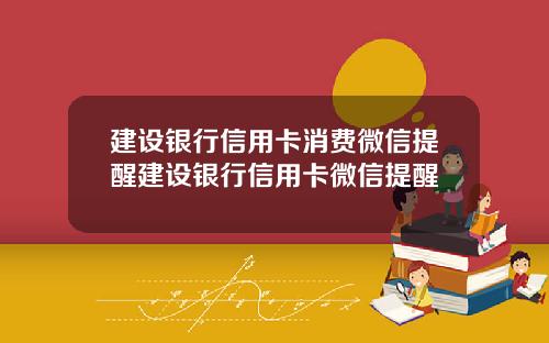建设银行信用卡消费微信提醒建设银行信用卡微信提醒