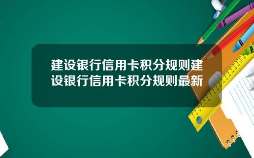 建设银行信用卡积分规则建设银行信用卡积分规则最新