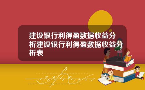 建设银行利得盈数据收益分析建设银行利得盈数据收益分析表