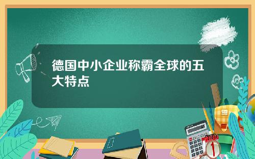 德国中小企业称霸全球的五大特点