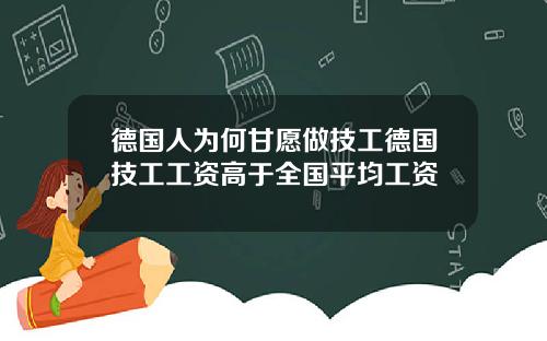 德国人为何甘愿做技工德国技工工资高于全国平均工资