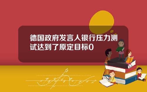 德国政府发言人银行压力测试达到了原定目标0