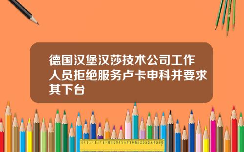 德国汉堡汉莎技术公司工作人员拒绝服务卢卡申科并要求其下台