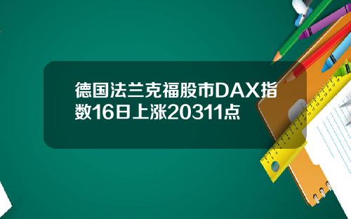德国法兰克福股市DAX指数16日上涨20311点
