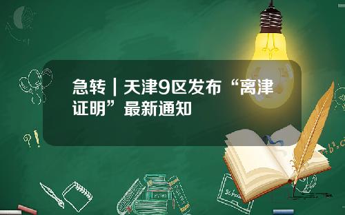 急转|天津9区发布“离津证明”最新通知