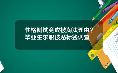 性格测试竟成被淘汰理由？毕业生求职被贴标签调查