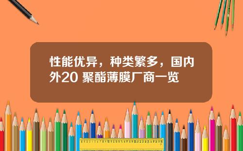 性能优异，种类繁多，国内外20+聚酯薄膜厂商一览