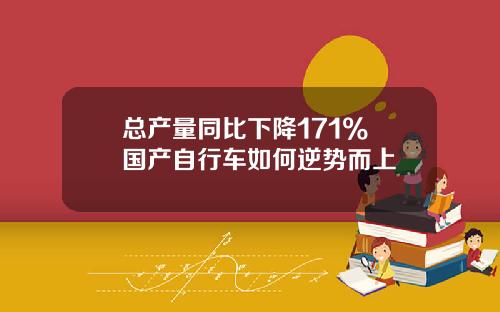 总产量同比下降171% 国产自行车如何逆势而上
