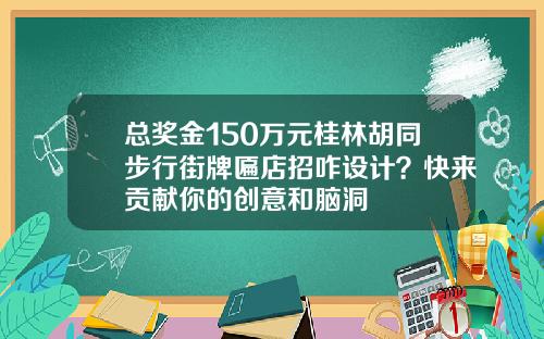 总奖金150万元桂林胡同步行街牌匾店招咋设计？快来贡献你的创意和脑洞