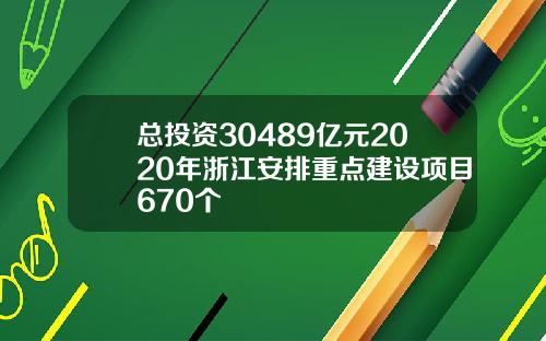总投资30489亿元2020年浙江安排重点建设项目670个