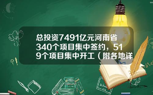 总投资7491亿元河南省340个项目集中签约，519个项目集中开工（附各地详情）