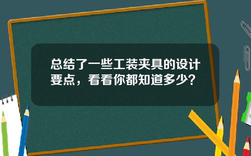 总结了一些工装夹具的设计要点，看看你都知道多少？