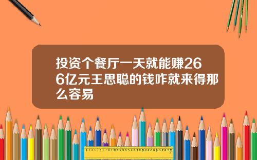 投资个餐厅一天就能赚266亿元王思聪的钱咋就来得那么容易