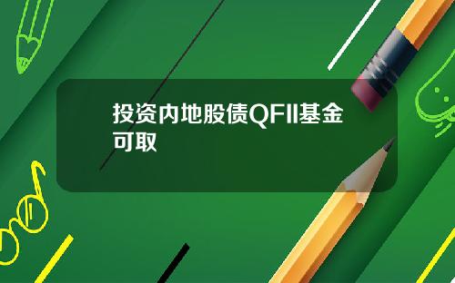 投资内地股债QFII基金可取