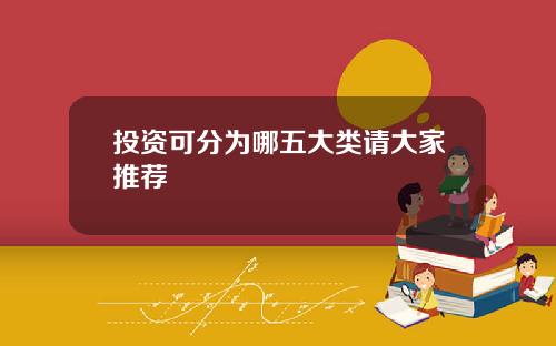 投资可分为哪五大类请大家推荐