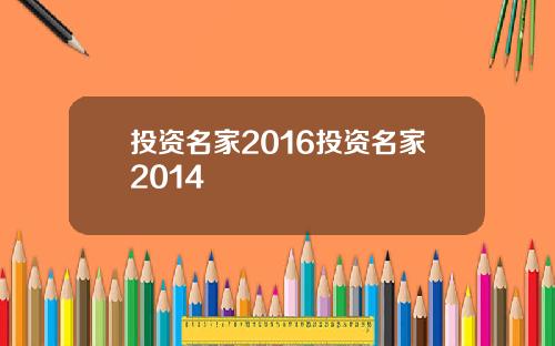 投资名家2016投资名家2014