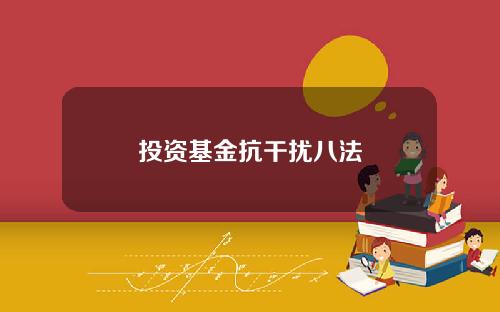 投资基金抗干扰八法