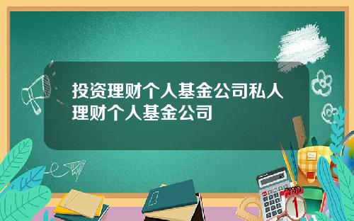 投资理财个人基金公司私人理财个人基金公司