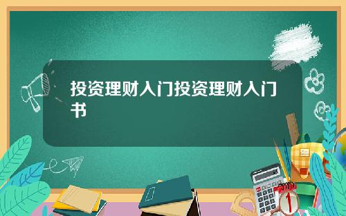 投资理财入门投资理财入门书