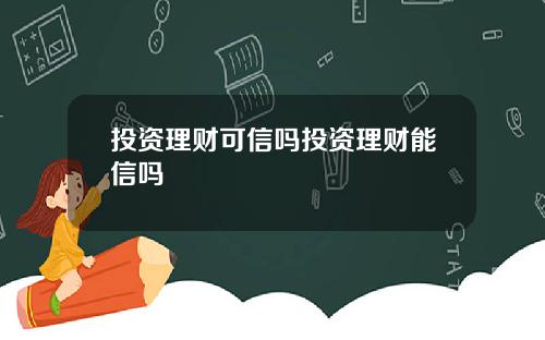 投资理财可信吗投资理财能信吗