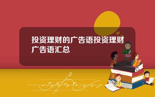 投资理财的广告语投资理财广告语汇总