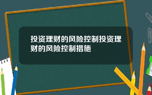 投资理财的风险控制投资理财的风险控制措施
