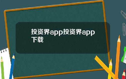 投资界app投资界app下载