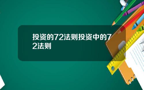投资的72法则投资中的72法则