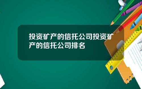 投资矿产的信托公司投资矿产的信托公司排名