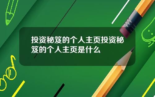 投资秘笈的个人主页投资秘笈的个人主页是什么