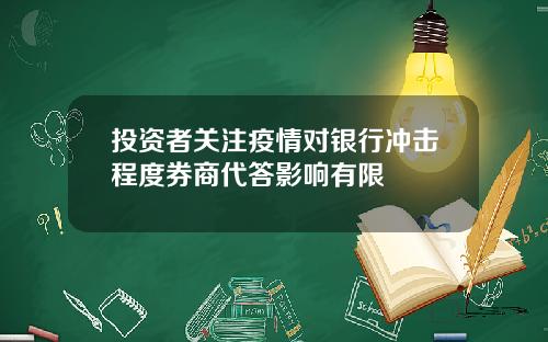 投资者关注疫情对银行冲击程度券商代答影响有限