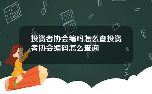 投资者协会编码怎么查投资者协会编码怎么查询