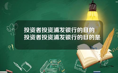 投资者投资浦发银行的目的投资者投资浦发银行的目的是