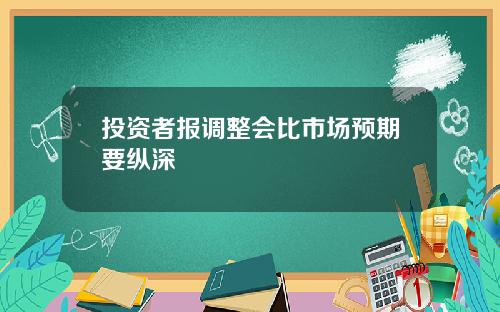 投资者报调整会比市场预期要纵深