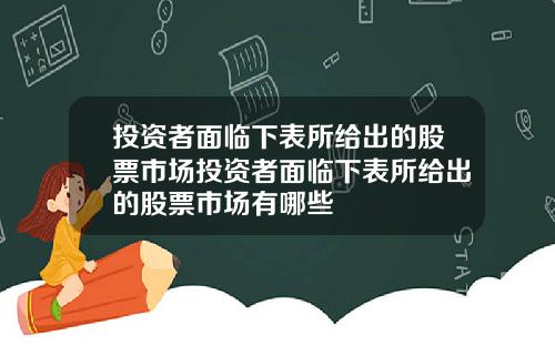 投资者面临下表所给出的股票市场投资者面临下表所给出的股票市场有哪些