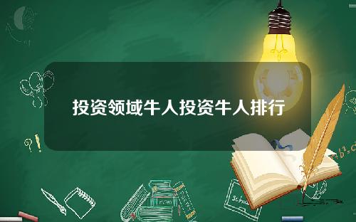 投资领域牛人投资牛人排行