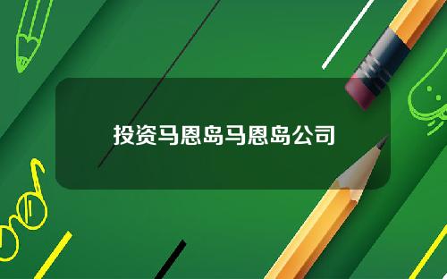 投资马恩岛马恩岛公司